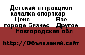 Детский аттракцион качалка спорткар  › Цена ­ 36 900 - Все города Бизнес » Другое   . Новгородская обл.